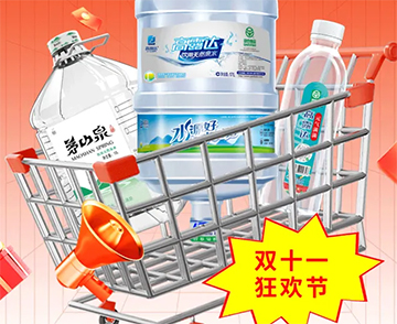 双十一钜惠来袭，把想要的健全好水都带回家！
