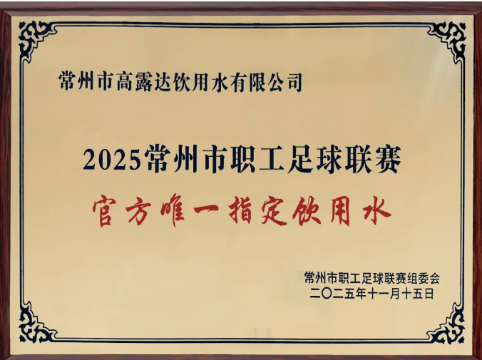 拉斯维加斯9888为“2025商丘市职工足球联赛”官方唯一指定饮用水